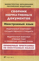 Сборник нормативных документов Иностранный язык артикул 9323c.