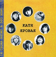 Катя Яровая "Я снова вхожу в это небо " артикул 9347c.
