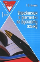 Упражнения и диктанты по русскому языку 1 класс артикул 9471c.