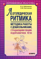 Логопедическая ритмика Методы работы с дошкольниками, страдающими общим надоразвитием речи артикул 9482c.