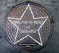 Ник Рок-н-Ролл и "Лолита" Московские каникулы 1990 артикул 9493c.