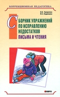 Сборник упражнений по исправлению недостатков письма и чтения артикул 9489c.