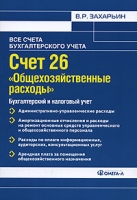 Счет 26 "Общехозяйственные расходы" Бухгалтерский и налоговый учет артикул 9214c.