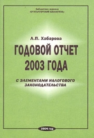 Годовой отчет 2003 года с элементами налогового законодательства артикул 9222c.